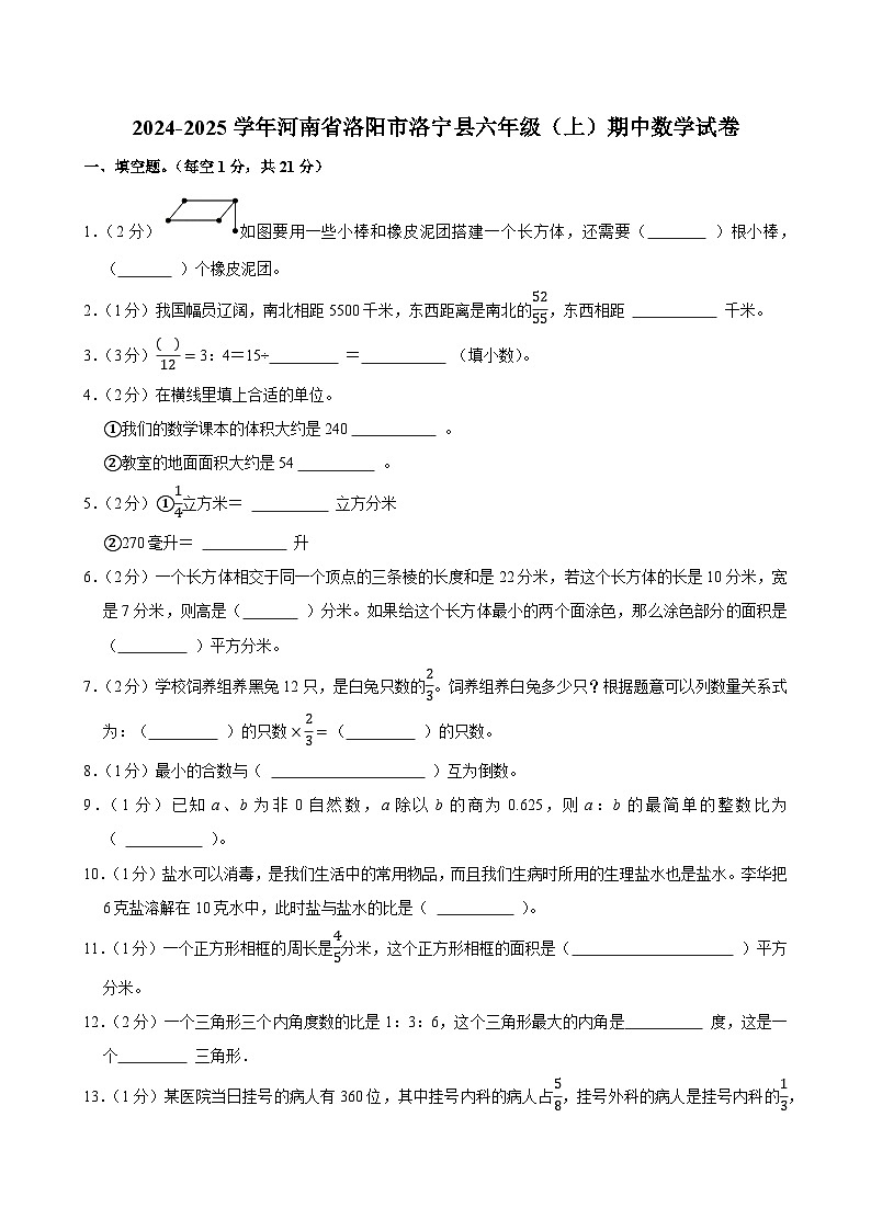 2024-2025学年河南省洛阳市洛宁县六年级（上）期中数学试卷第1页