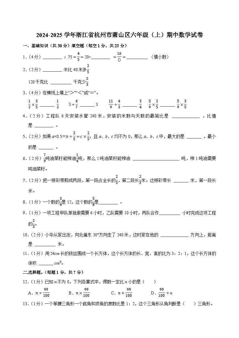 2024-2025学年浙江省杭州市萧山区六年级（上）期中数学试卷第1页