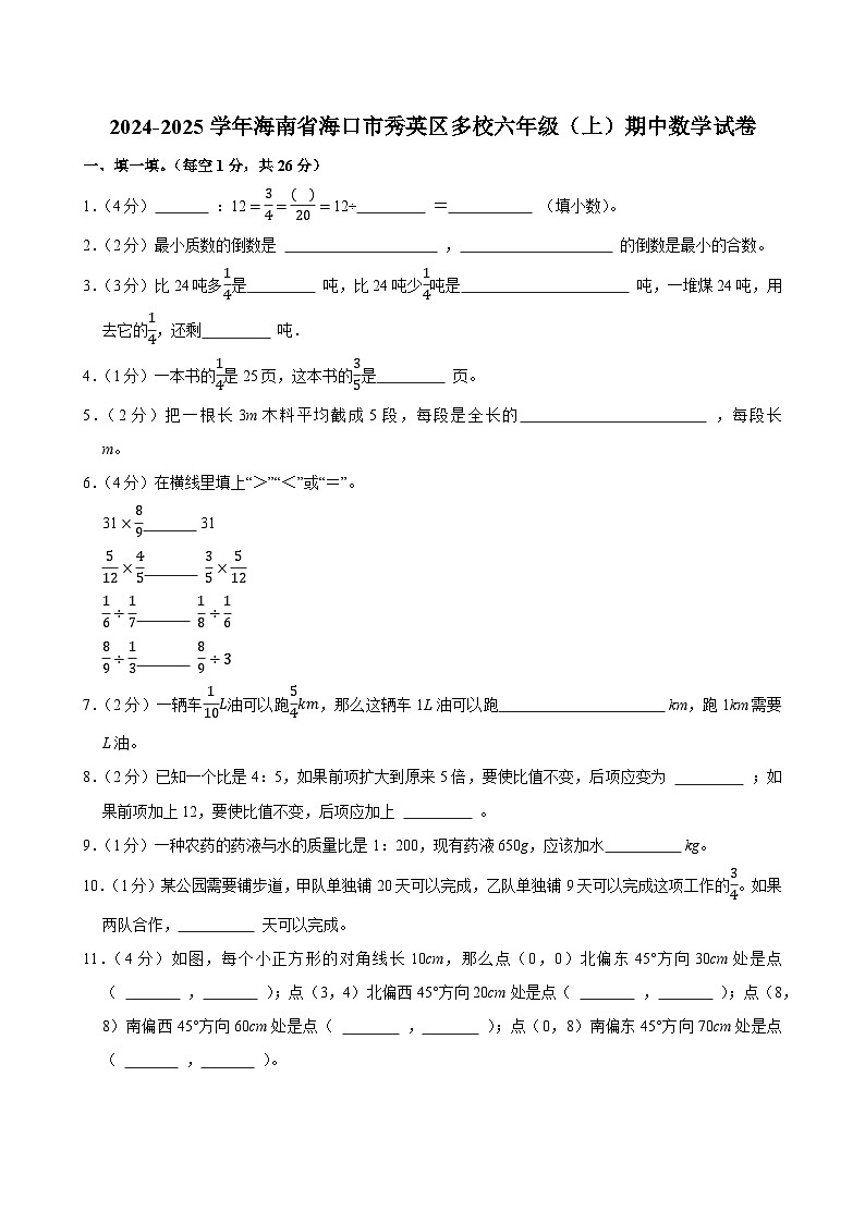 2024-2025学年海南省海口市秀英区多校六年级（上）期中数学试卷第1页