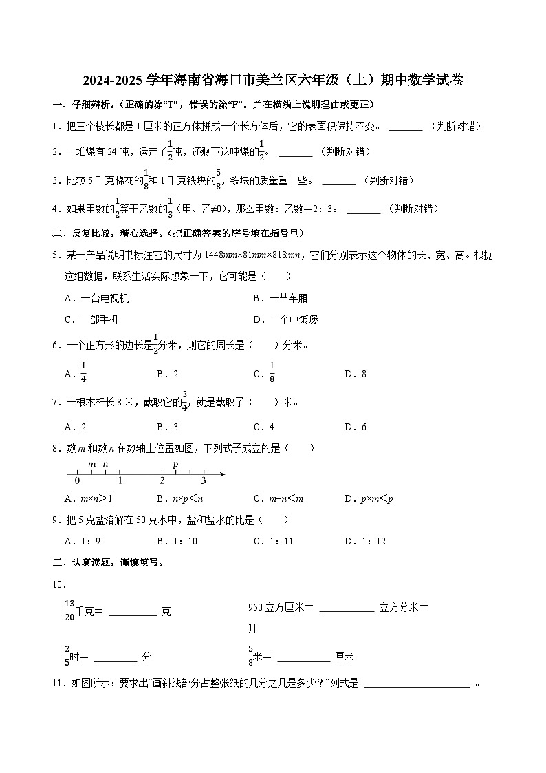 2024-2025学年海南省海口市美兰区六年级（上）期中数学试卷第1页
