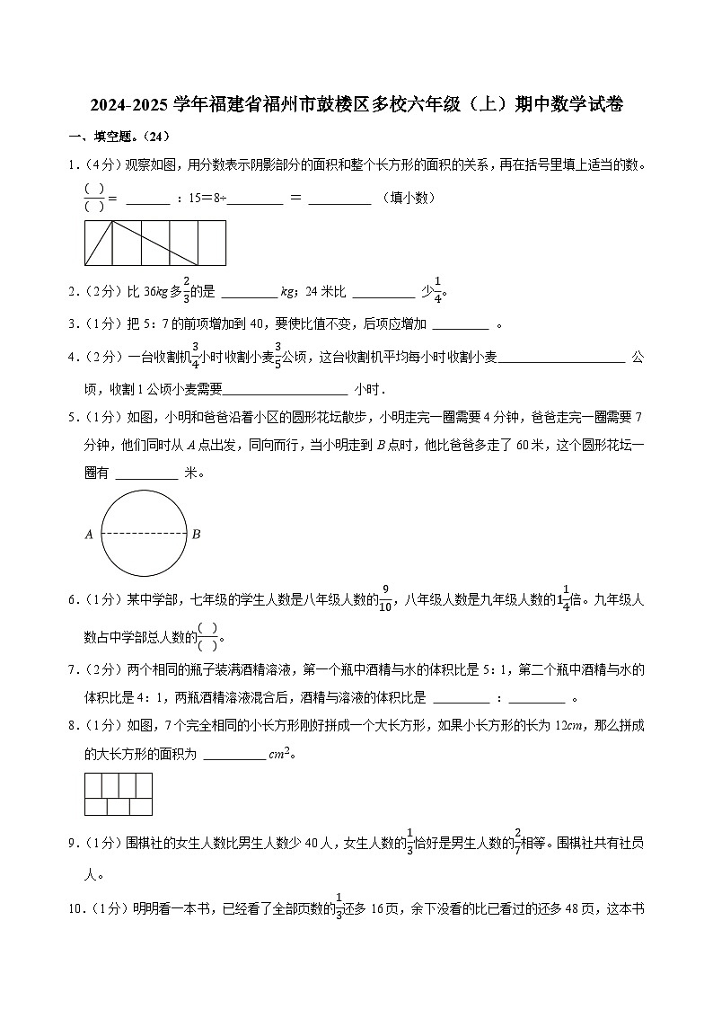 2024-2025学年福建省福州市鼓楼区多校六年级（上）期中数学试卷第1页
