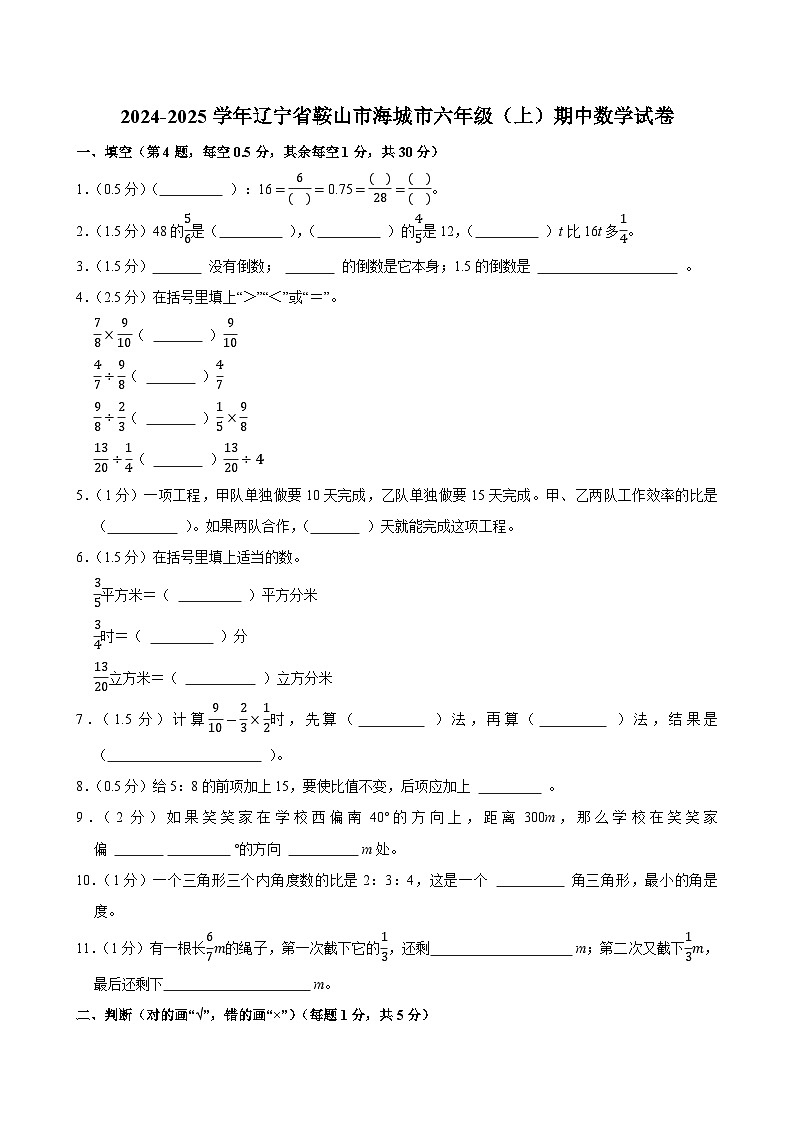 2024-2025学年辽宁省鞍山市海城市六年级（上）期中数学试卷第1页
