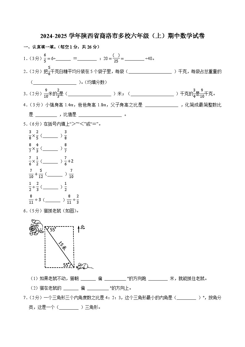 2024-2025学年陕西省商洛市多校六年级（上）期中数学试卷第1页