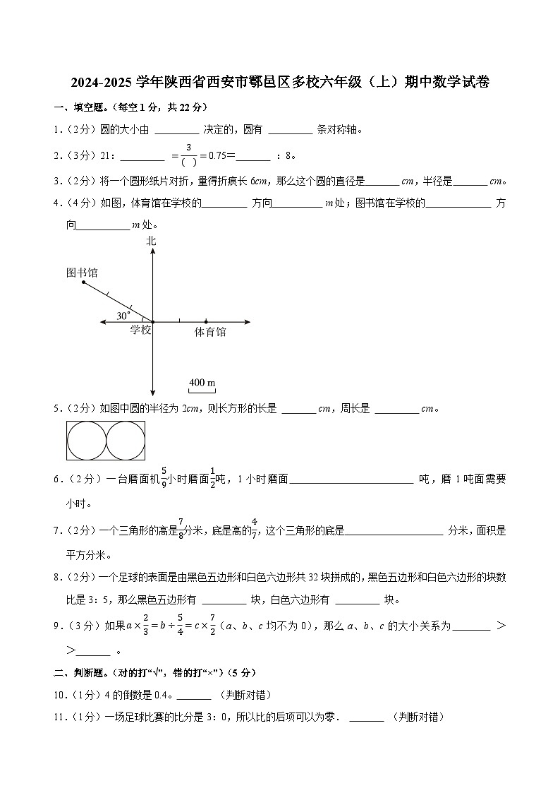 2024-2025学年陕西省西安市鄠邑区多校六年级（上）期中数学试卷第1页