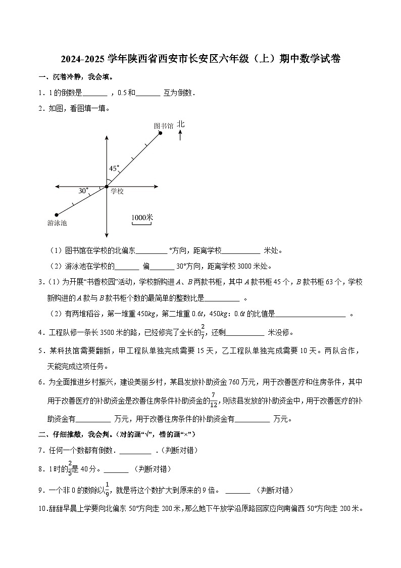2024-2025学年陕西省西安市长安区六年级（上）期中数学试卷第1页