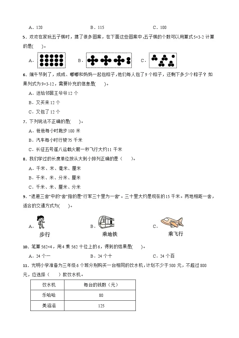 三上（期中培优卷）第1~4单元期中全真模拟培优卷-2025-2026学年三年级上册数学人教版（2024）（含答案解析）第2页