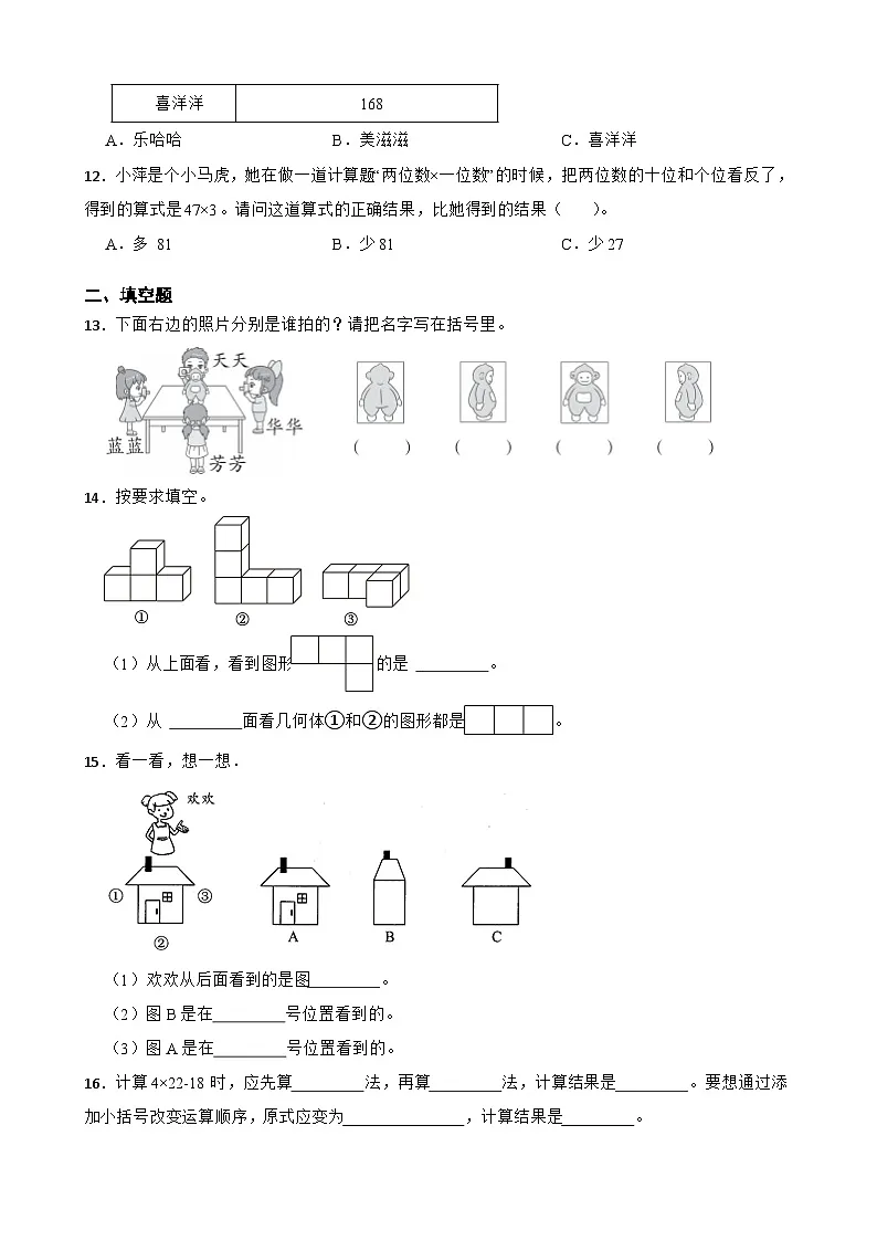 三上（期中培优卷）第1~4单元期中全真模拟培优卷-2025-2026学年三年级上册数学人教版（2024）（含答案解析）第3页