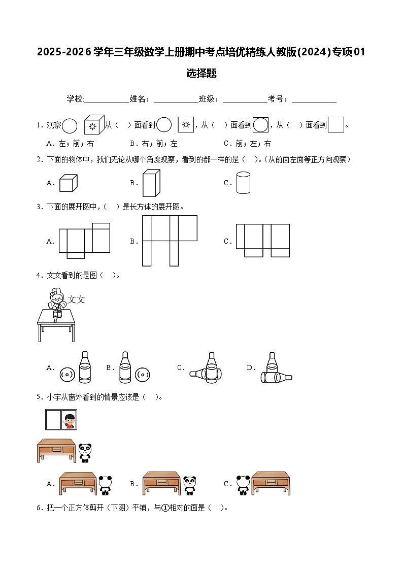 三上（期中考点培优）专项01 选择题-2025-2026学年三年级数学上册期中考点培优精练人教版（2024）（含答案解析）第1页