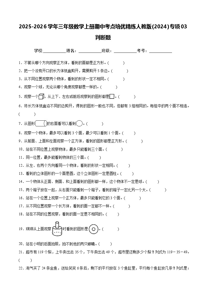三上（期中考点培优）专项03 判断题-2025-2026学年三年级数学上册期中考点培优精练人教版（2024）（含答案解析）第1页