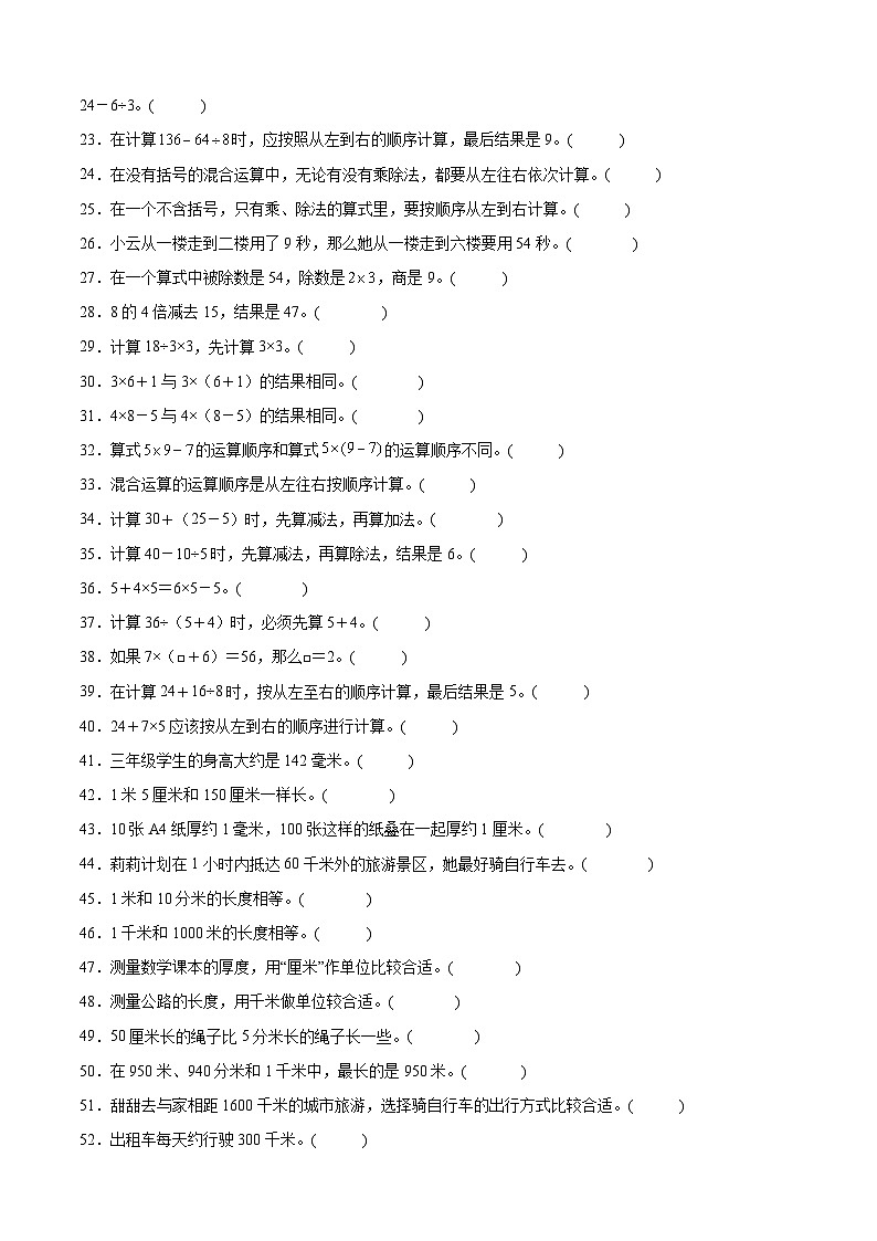三上（期中考点培优）专项03 判断题-2025-2026学年三年级数学上册期中考点培优精练人教版（2024）（含答案解析）第2页