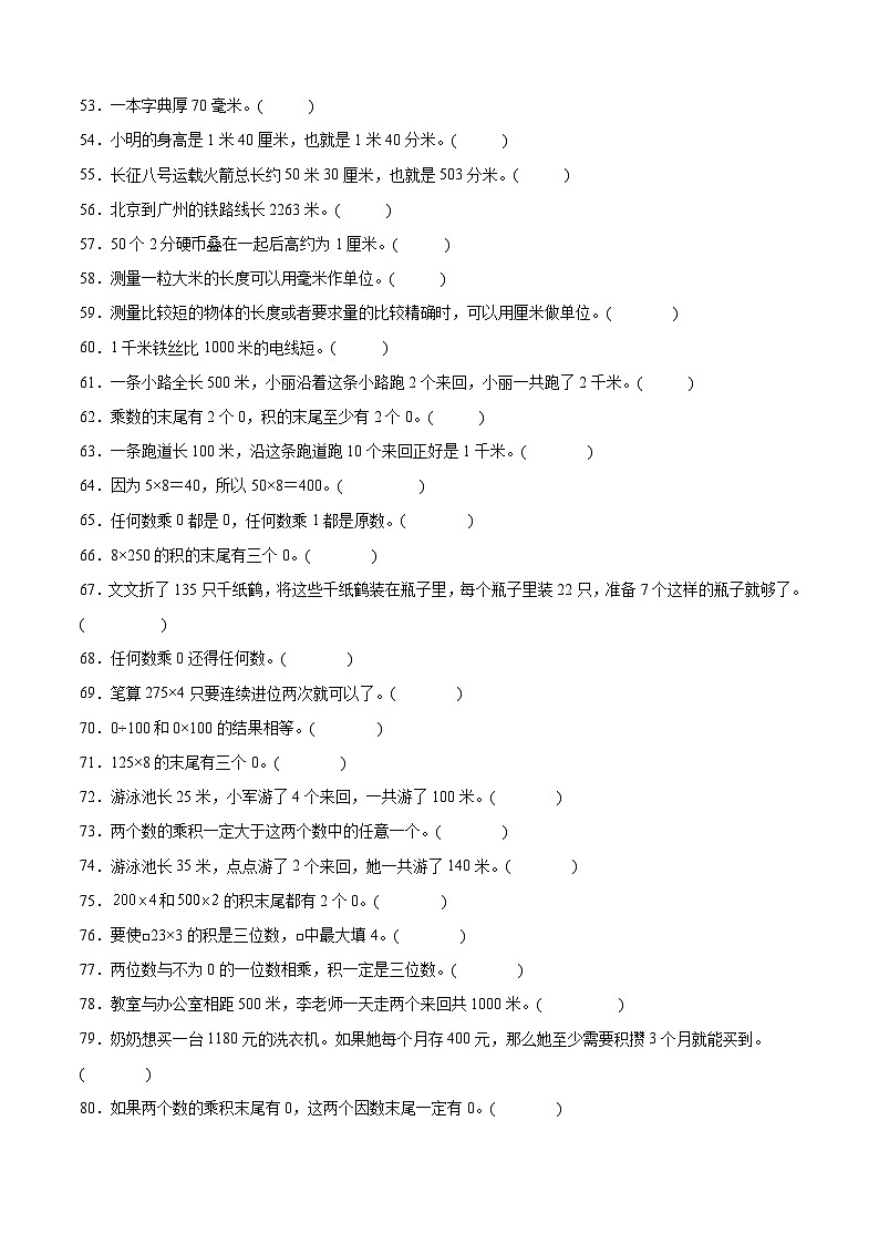 三上（期中考点培优）专项03 判断题-2025-2026学年三年级数学上册期中考点培优精练人教版（2024）（含答案解析）第3页