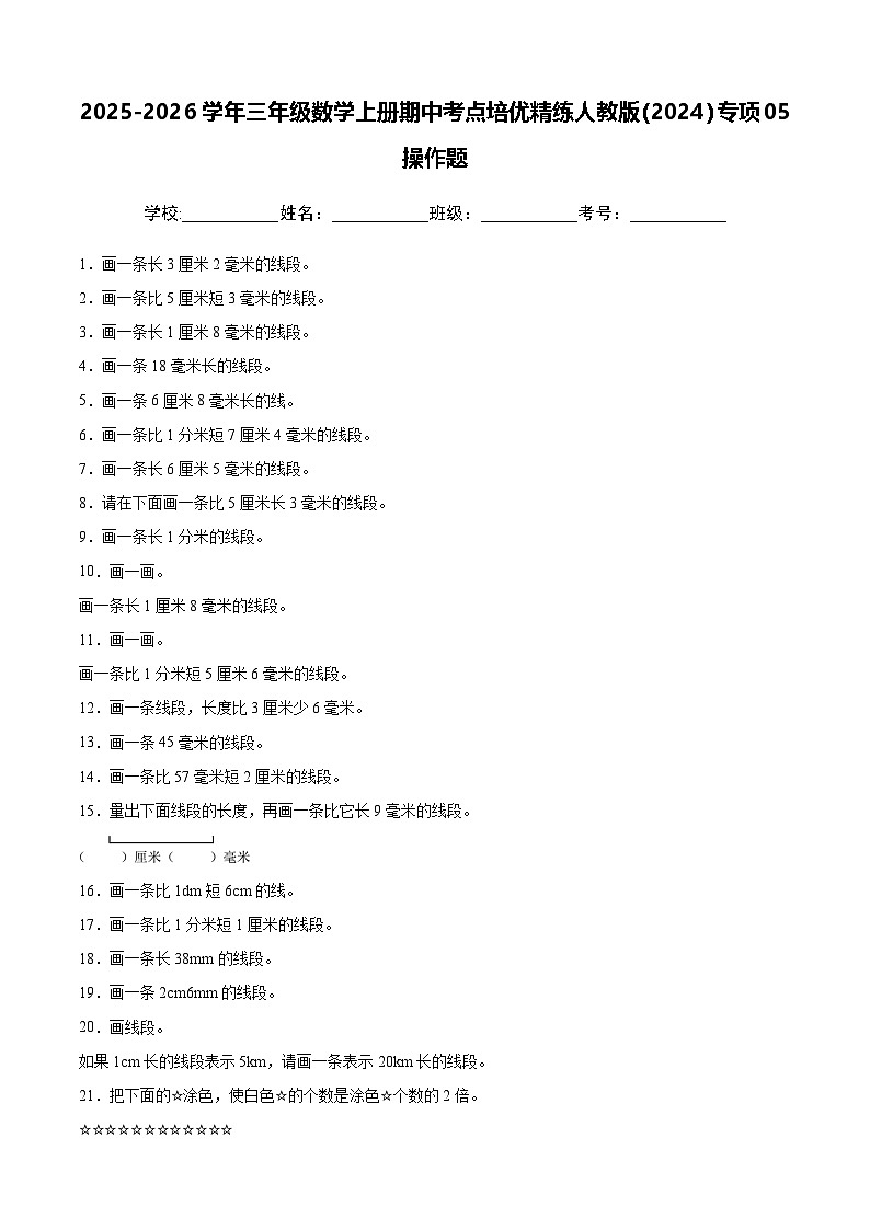 三上（期中考点培优）专项05 操作题-2025-2026学年三年级数学上册期中考点培优精练人教版（2024）（含答案解析）第1页