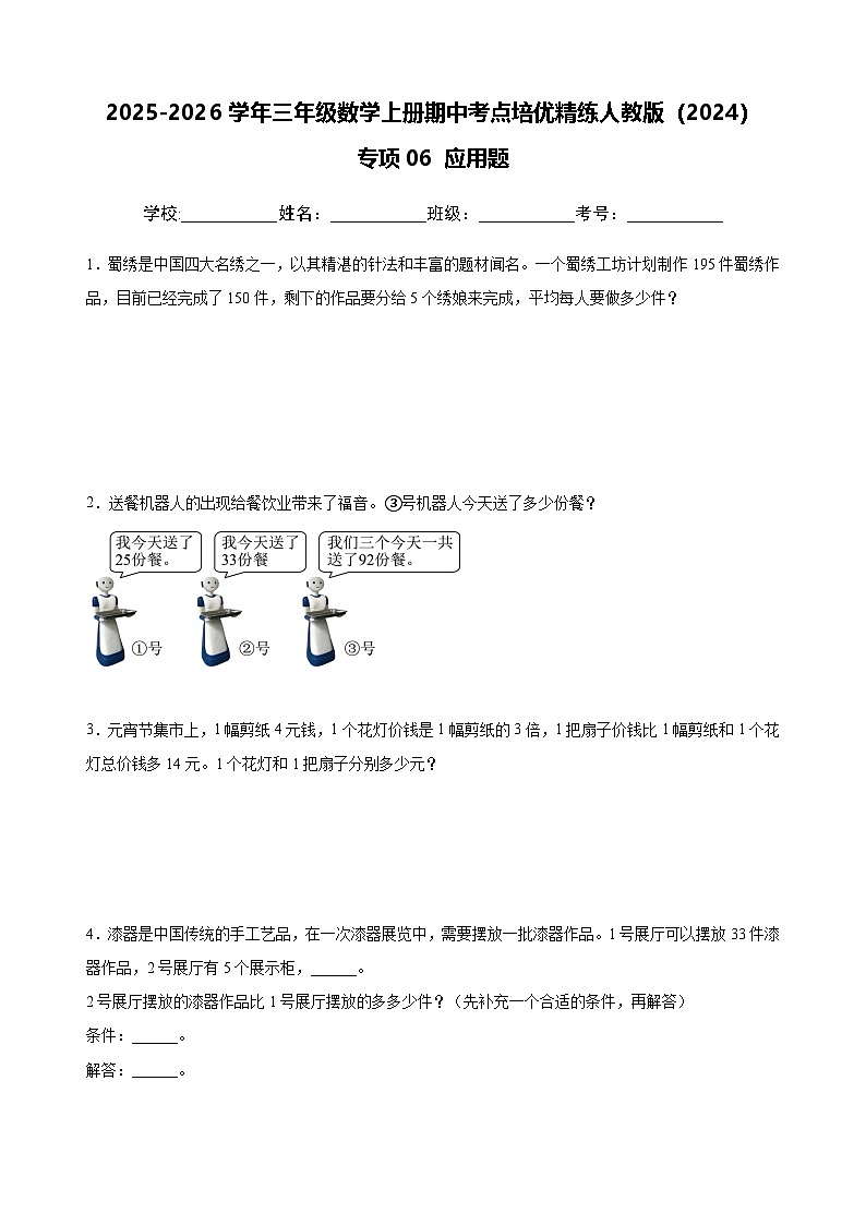 三上（期中考点培优）专项06 应用题-2025-2026学年三年级数学上册期中考点培优精练人教版（2024）（含答案解析）第1页