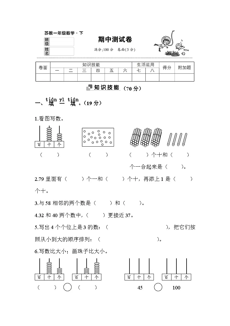 苏教版小学数学一年级下册期中测试卷含答案第1页