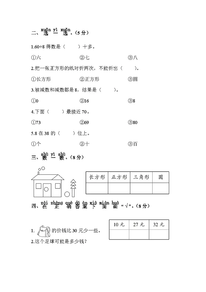 苏教版小学数学一年级下册期中测试卷含答案第2页