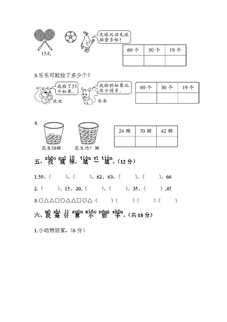 苏教版小学数学一年级下册期中测试卷含答案第3页