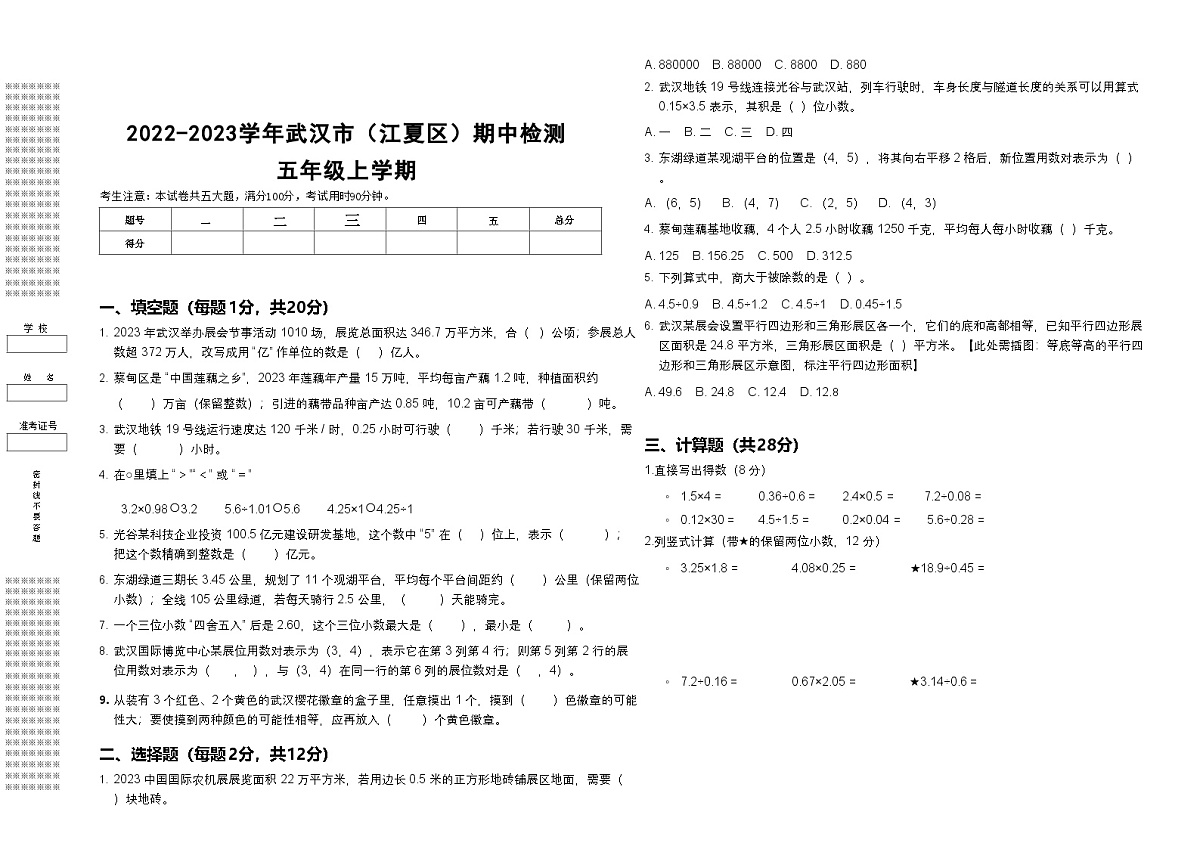 2022-2023学年武汉市（江夏区）五年级上学期数学期中试卷（有答案及解析）第1页