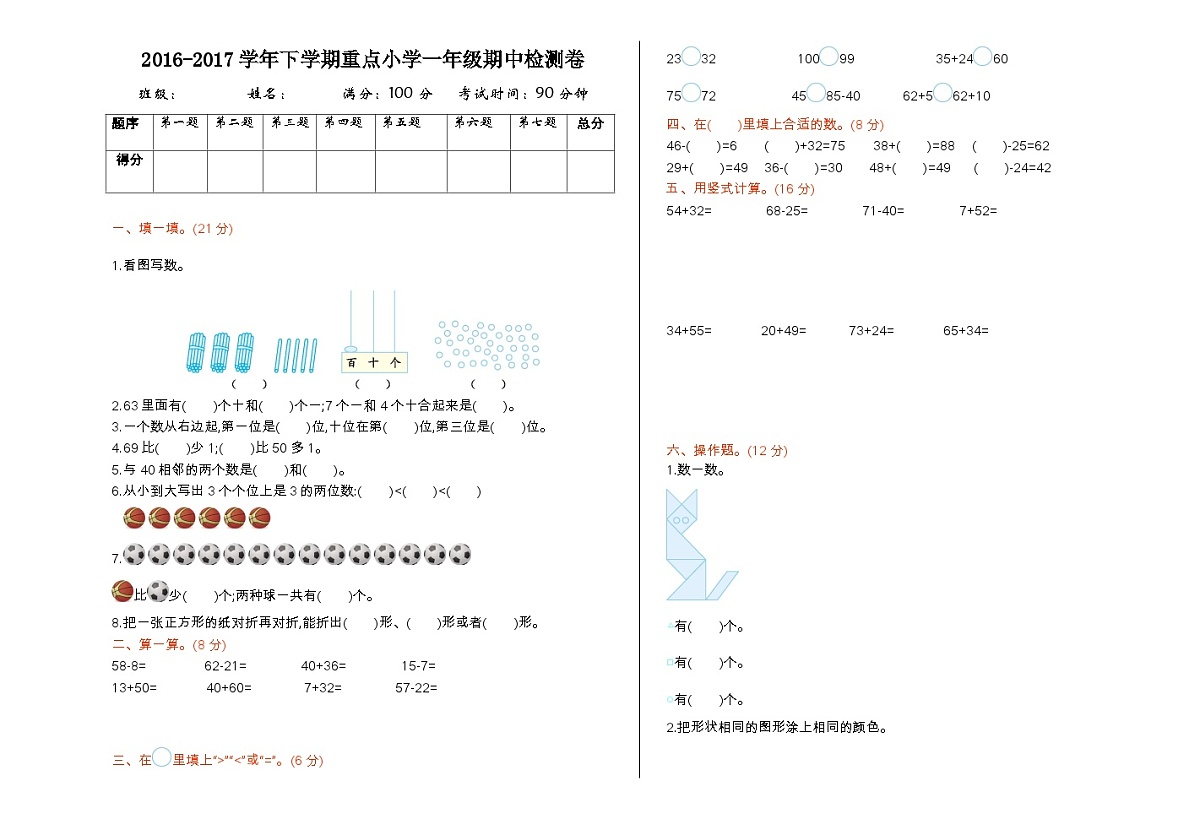 数学苏教版 1年级下册含答案期中检测卷（一）第1页
