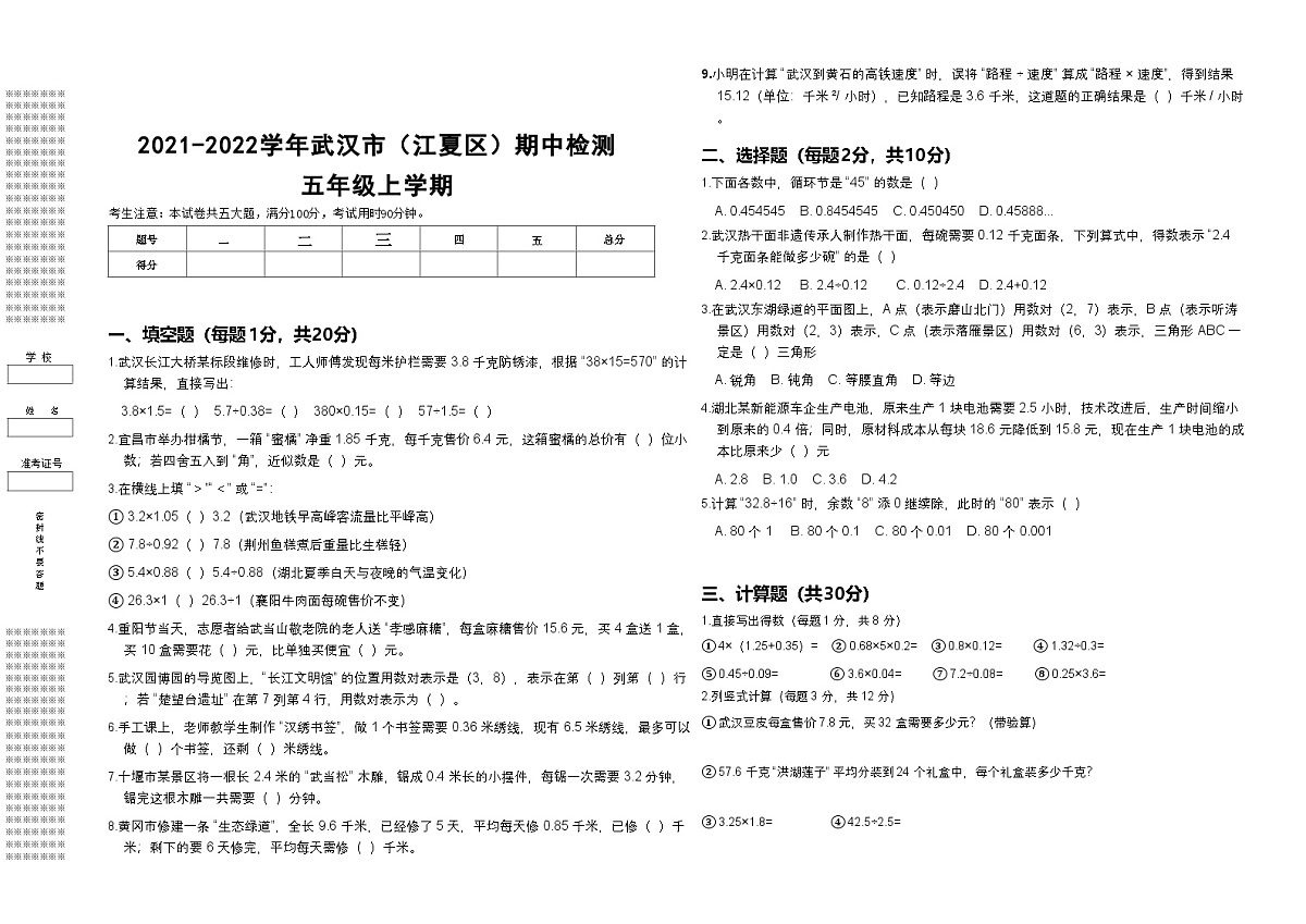 2021-2022学年武汉市（江夏区）五年级上学期数学期中试卷 （有答案及解析）第1页