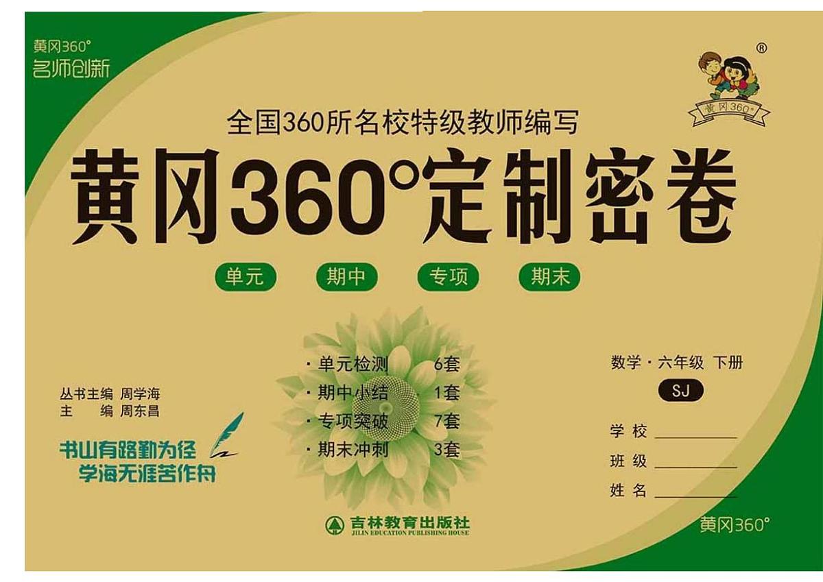 【黄冈360°定制密卷】苏教版数学6年级下册含答案第1页