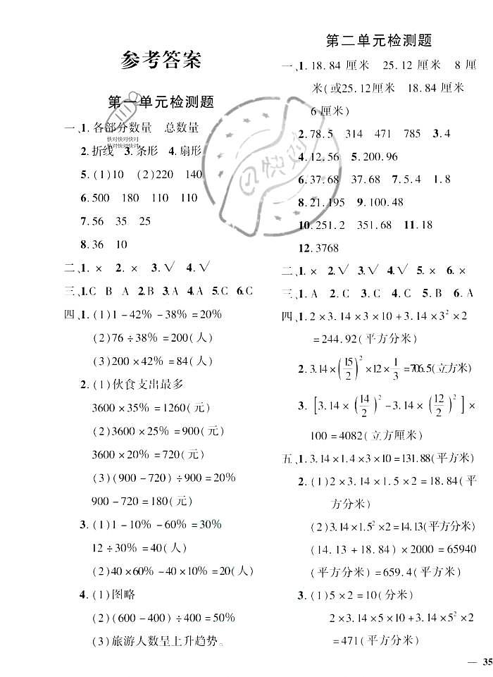 【黄冈360°定制密卷】苏教版数学6年级下册（答案）第1页