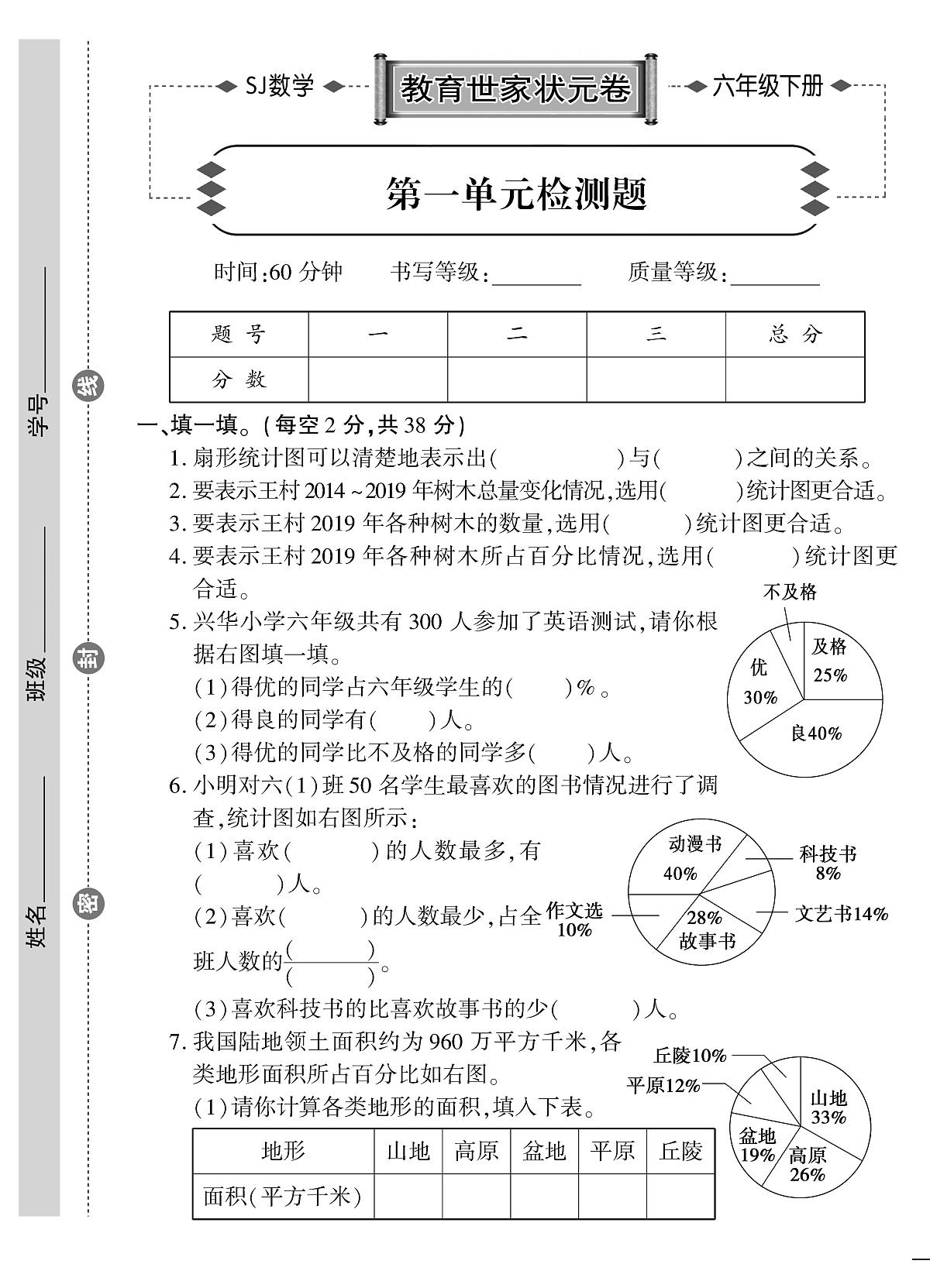六年级下册-苏教版数学（下册）-教育世家状元卷含答案第1页