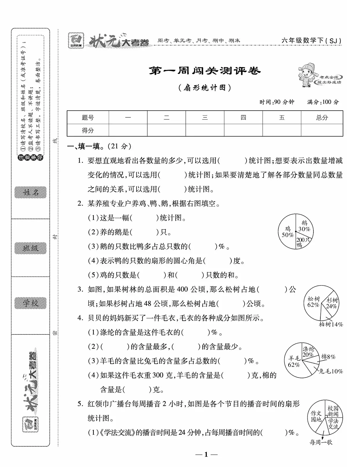 状元大考卷六年级下册数学苏教版练习册含答案第2页