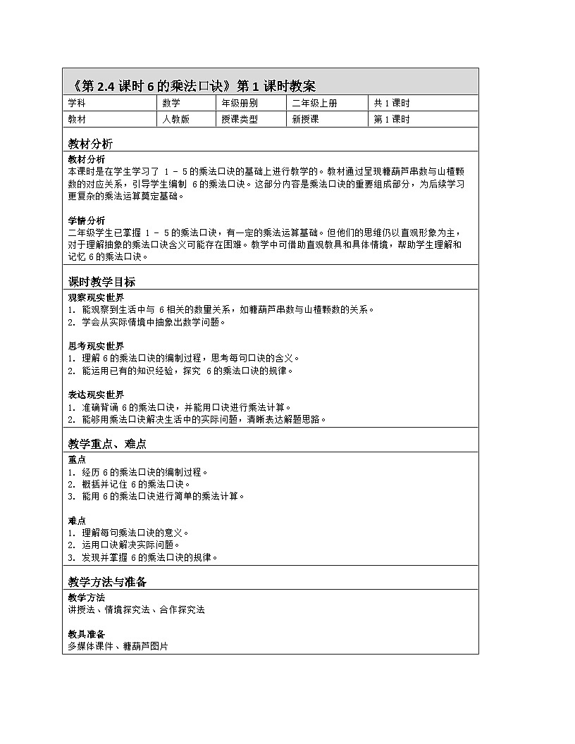教案第4课时 6 的乘法口诀第1页