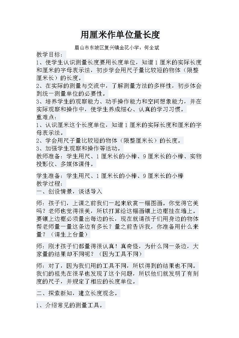 西师版数学二年级上册《用厘米作单位量长度》第一课时教案第1页