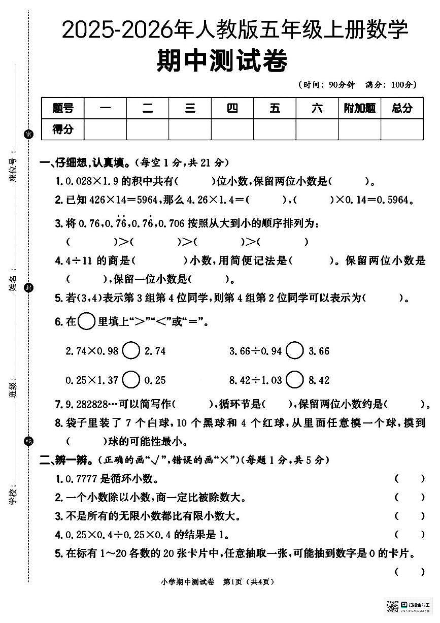 甘肃省武威市天祝藏族自治县石门镇中心小学2025-2026学年五年级上学期期中数学试卷第1页