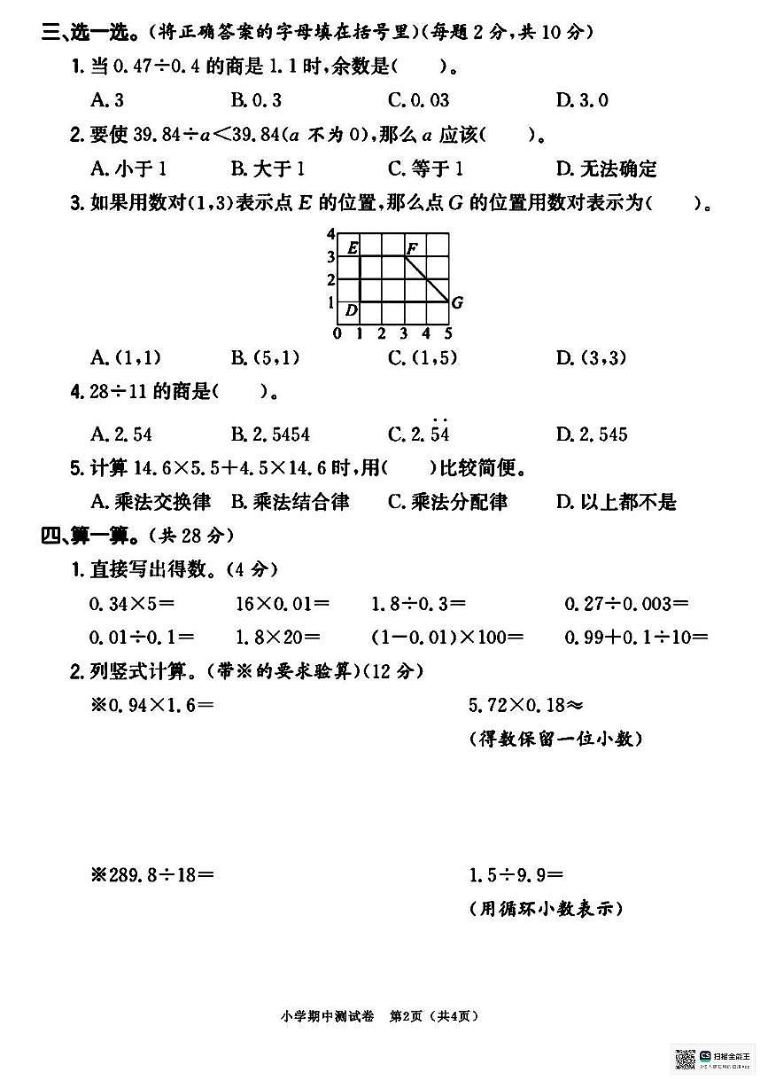 甘肃省武威市天祝藏族自治县石门镇中心小学2025-2026学年五年级上学期期中数学试卷第2页