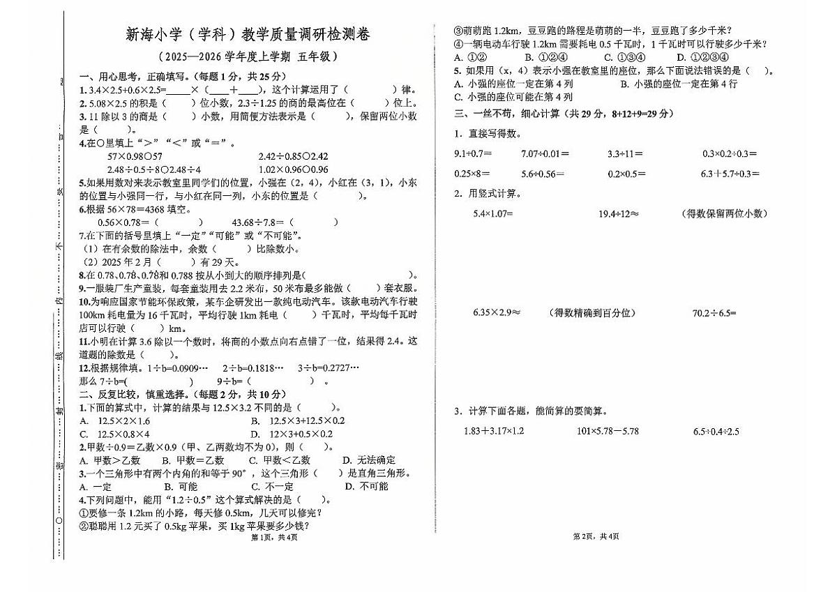 内蒙古自治区呼伦贝尔市中心城新区新海小学2025-2026学年五年级上学期期中考试数学试题第1页