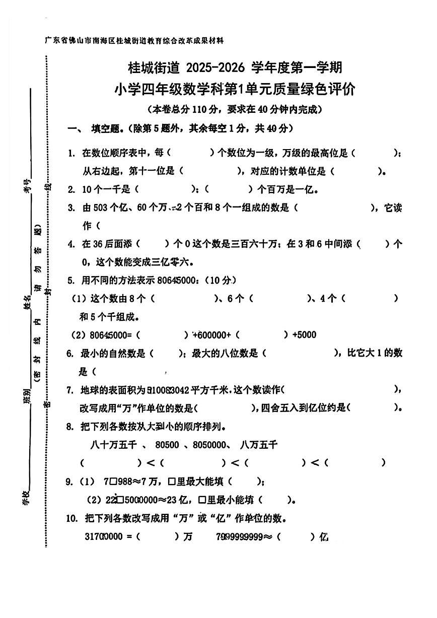 广东省佛山市桂城街道2025-2026学年四年级上学期质量绿色评价数学试题（月考）第1页