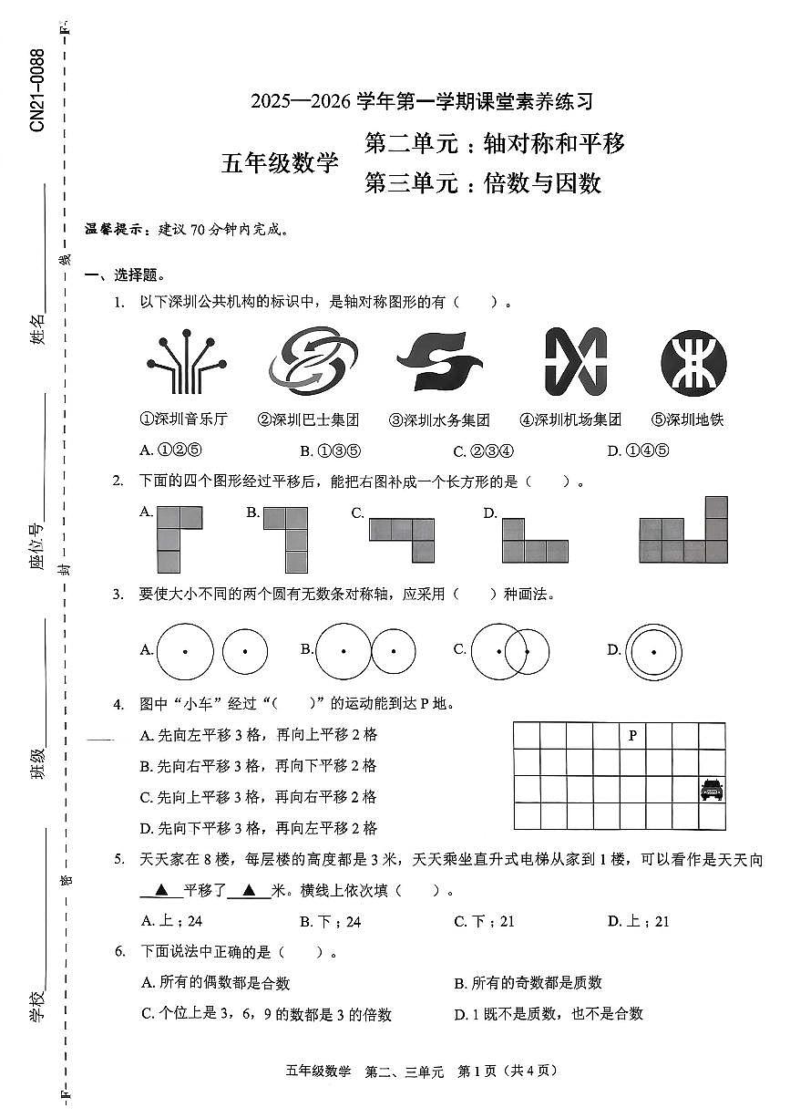 广东省深圳市福田区2025-2026学年五年级上学期课堂素养数学试题（月考）(001)第1页