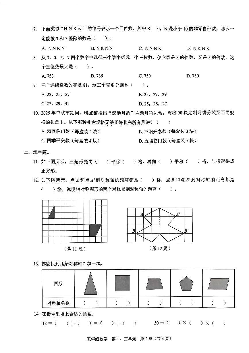 广东省深圳市福田区2025-2026学年五年级上学期课堂素养数学试题（月考）(001)第2页