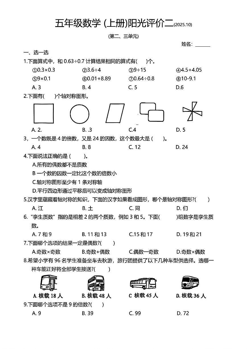 广东省深圳市罗湖区2025-2026学年五年级上学期阳光评价(二）数学试题（月考）第1页