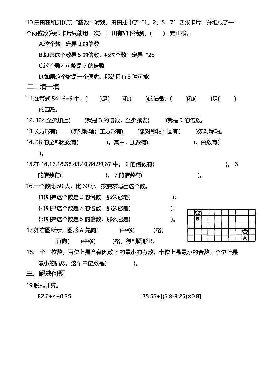 广东省深圳市罗湖区2025-2026学年五年级上学期阳光评价(二）数学试题（月考）第2页