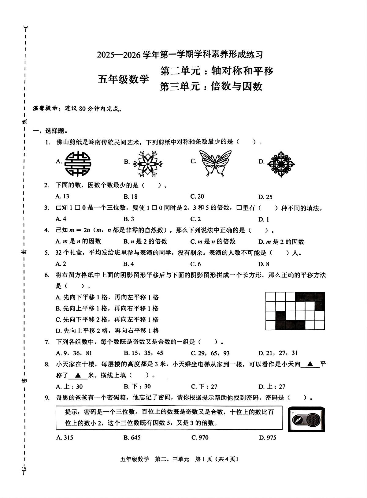 广东省深圳市龙岗区2025-2026学年五年级上学期月考数学试卷（月考）第1页