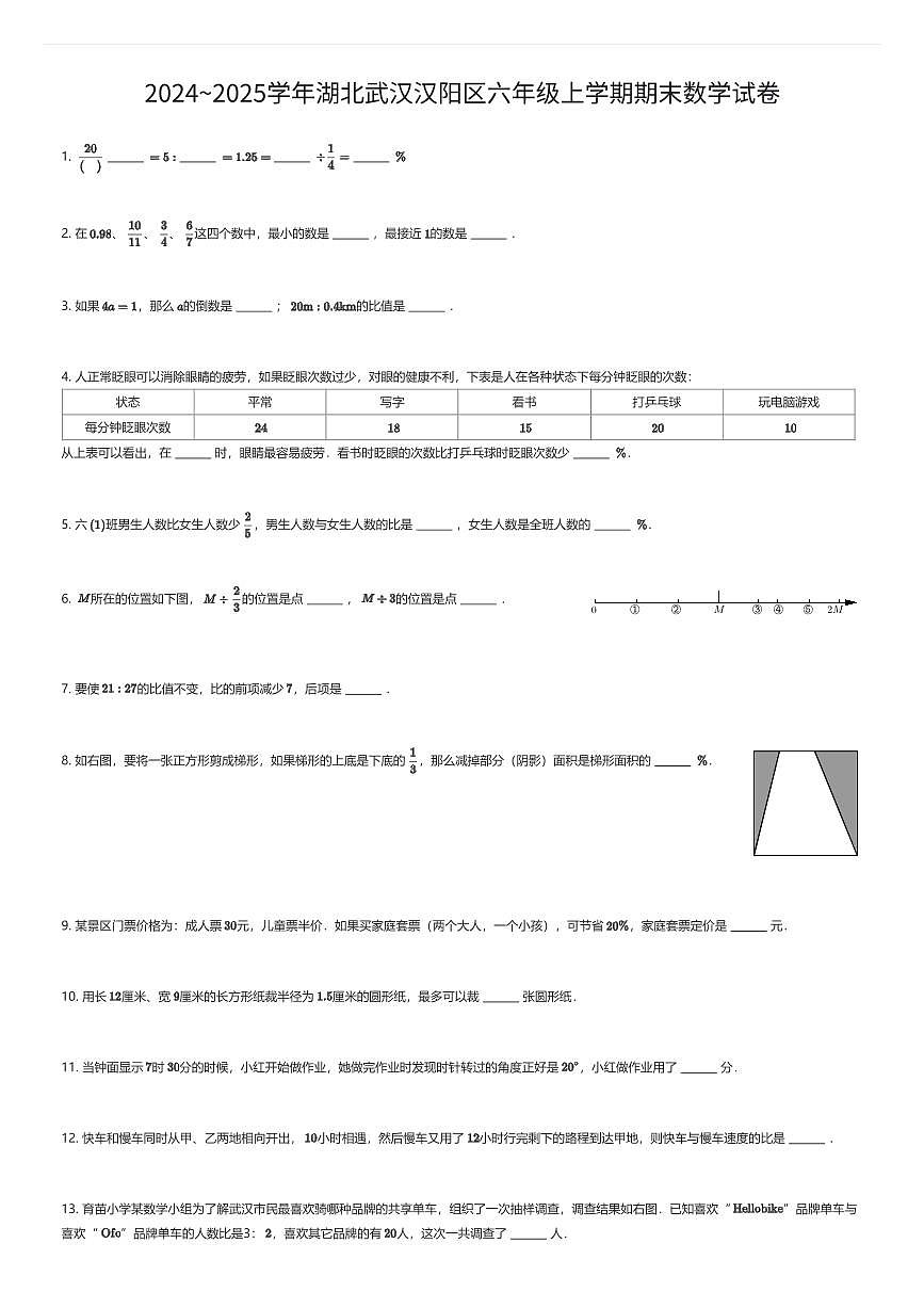 2024~2025学年湖北武汉汉阳区六年级上学期期末数学试卷（有答案解析）第1页