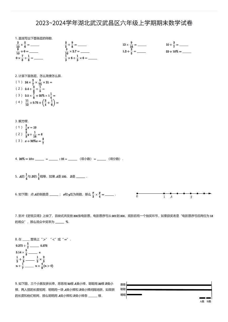 2023~2024学年湖北武汉武昌区六年级上学期期末数学试卷（有答案解析）第1页