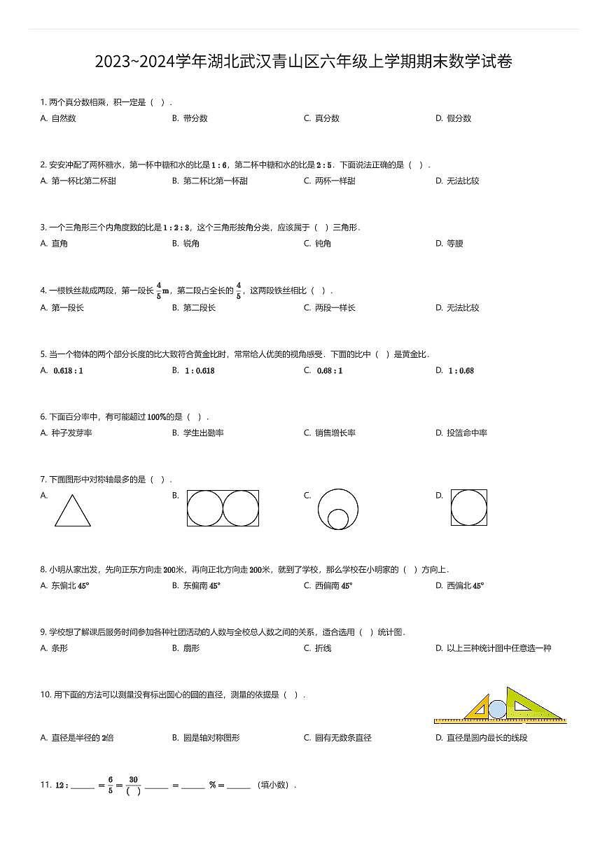 2023~2024学年湖北武汉青山区六年级上学期期末数学试卷（有答案解析）第1页