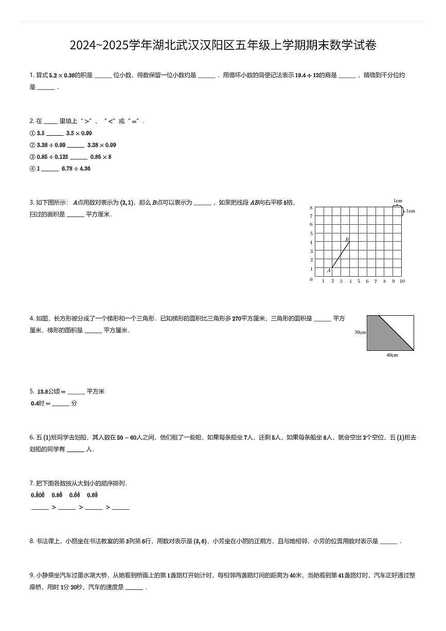 2024~2025学年湖北武汉汉阳区五年级上学期期末数学试卷（有答案解析）第1页