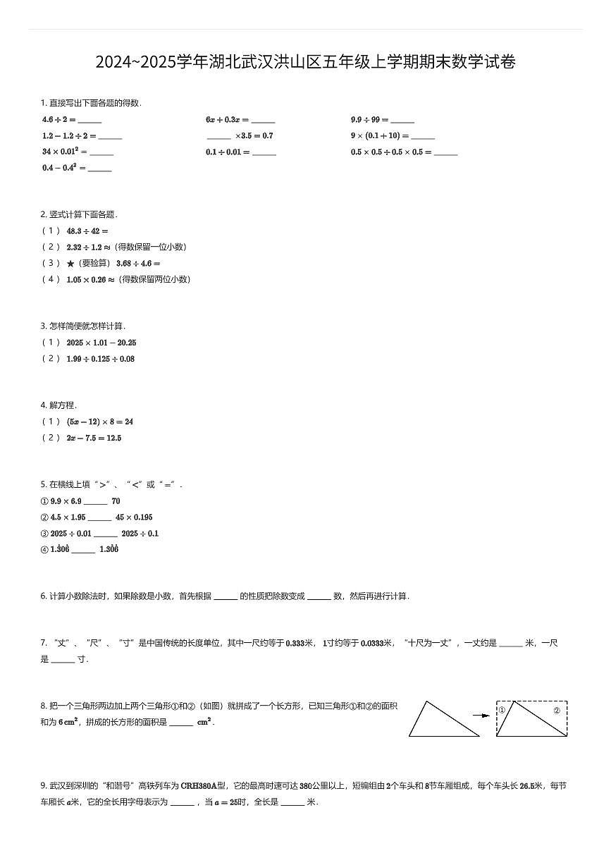2024~2025学年湖北武汉洪山区五年级上学期期末数学试卷（有答案解析）第1页
