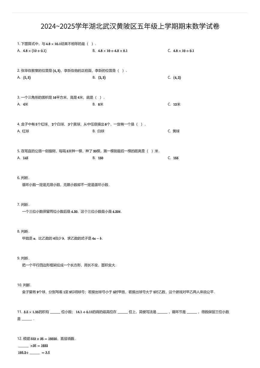 2024~2025学年湖北武汉黄陂区五年级上学期期末数学试卷（有答案解析）第1页