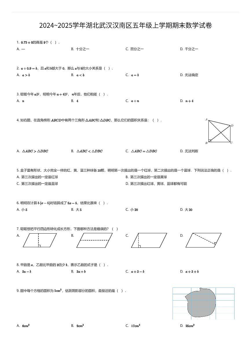 2024~2025学年湖北武汉汉南区五年级上学期期末数学试卷（有答案解析）第1页