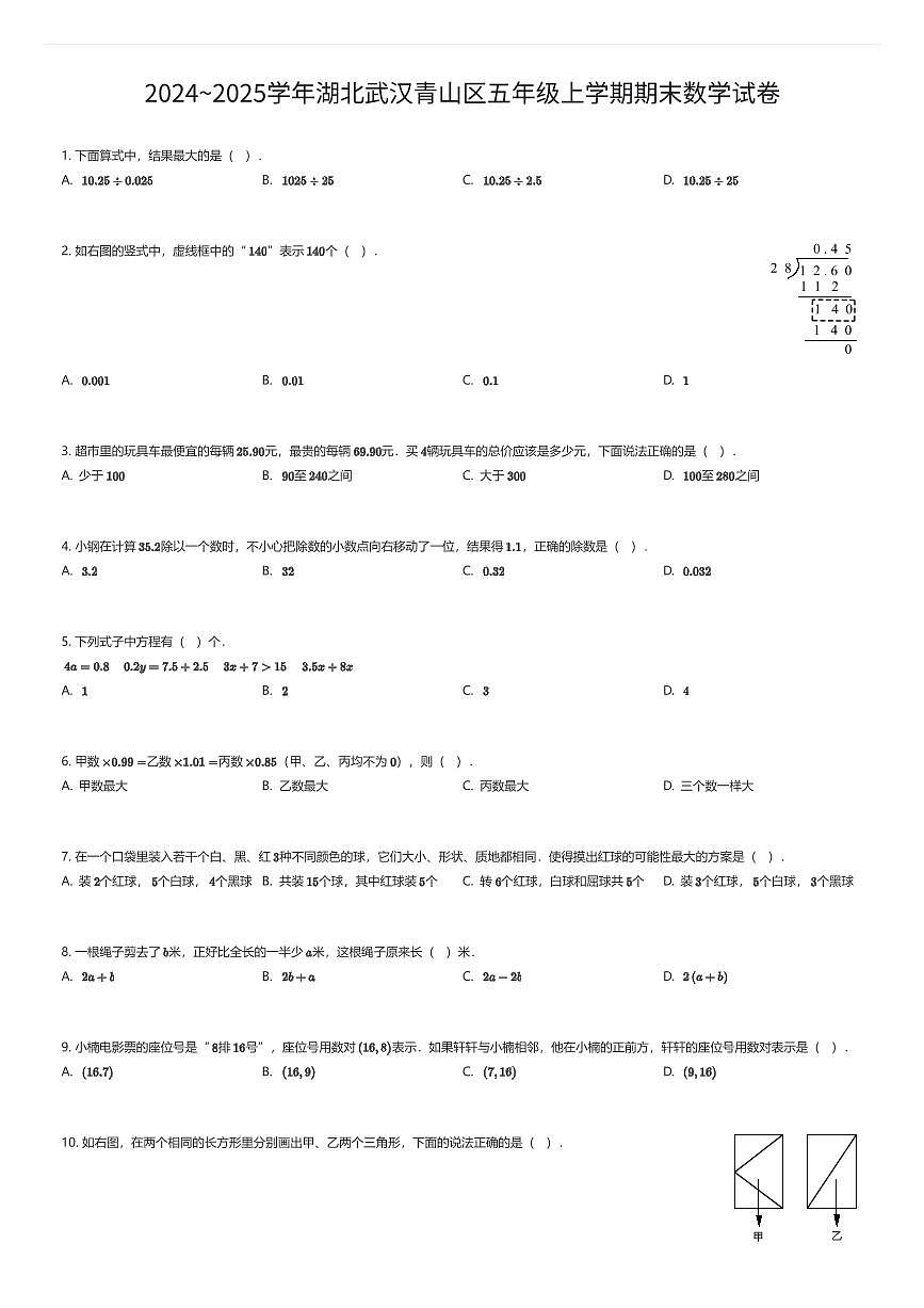 2024~2025学年湖北武汉青山区五年级上学期期末数学试卷（有答案解析）第1页