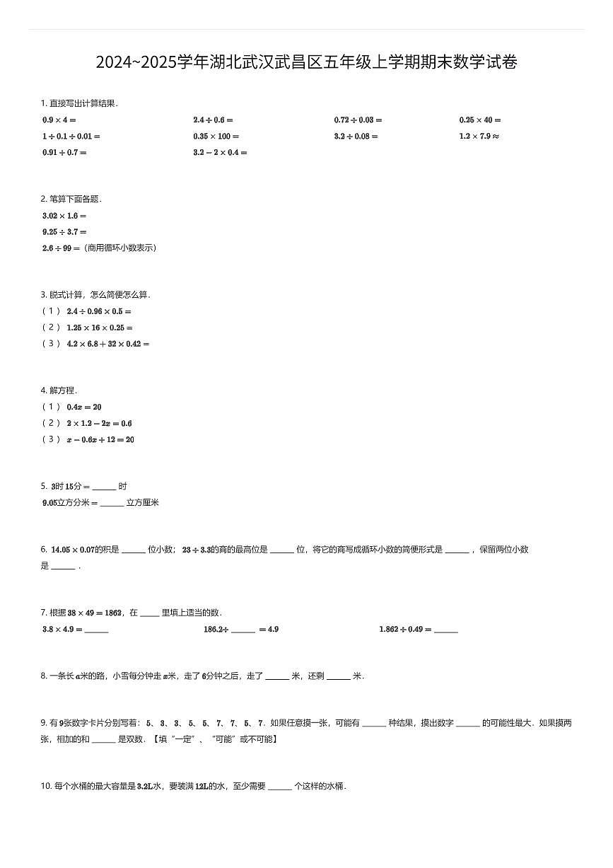 2024~2025学年湖北武汉武昌区五年级上学期期末数学试卷（有答案解析）第1页