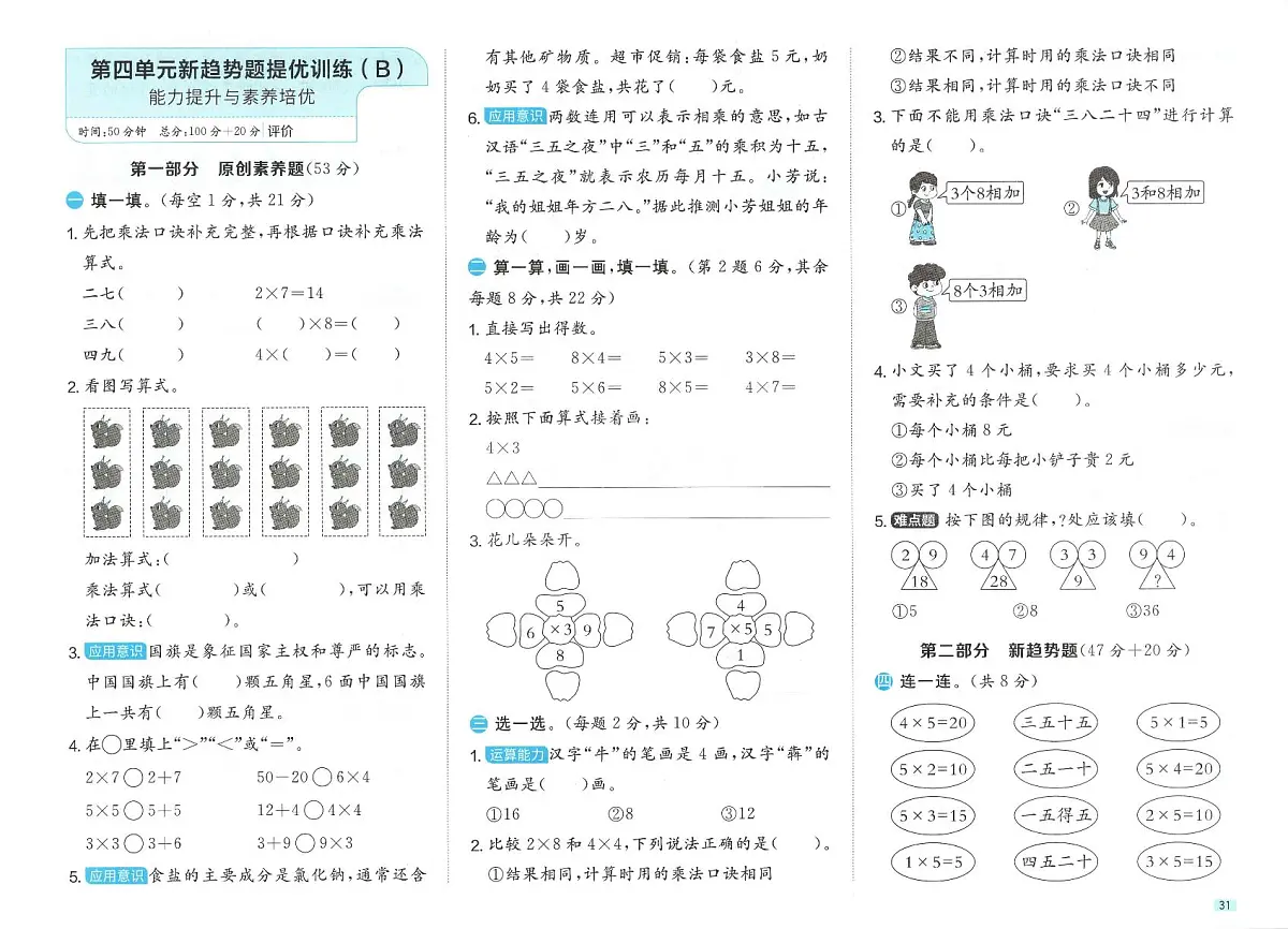 小学数学新北师大版二上第四单元《提优训练卷》含答案第1页