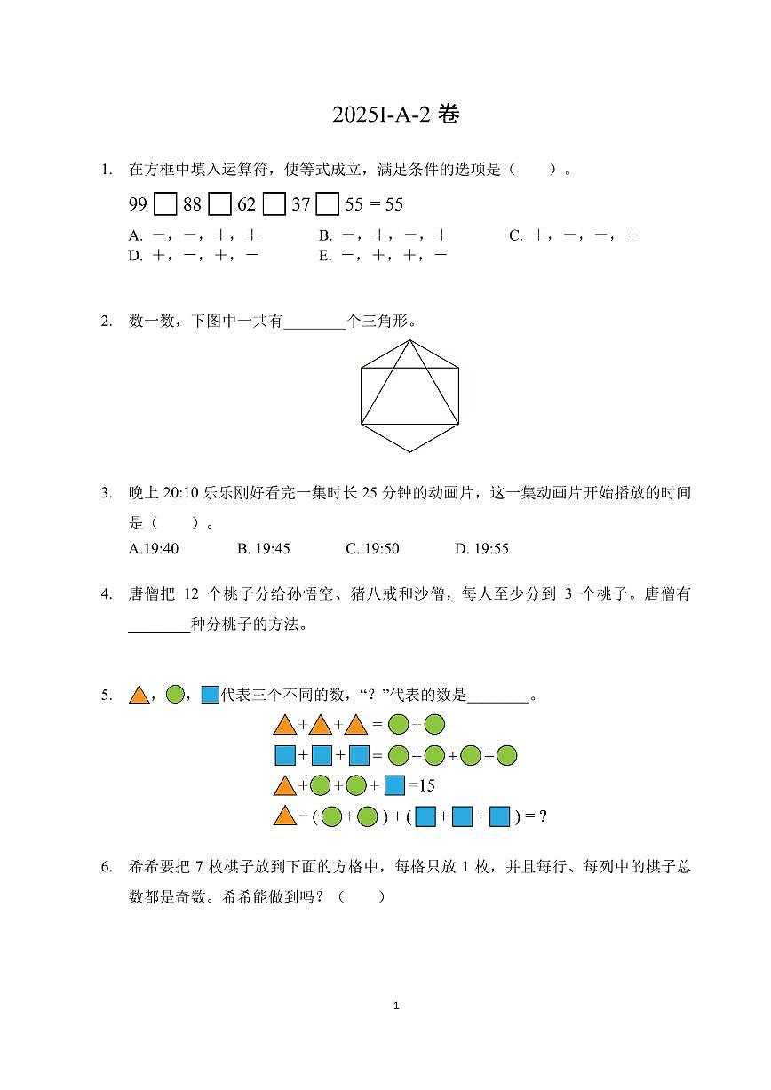 2025年7月希望杯夏令营竞赛（HMTC)二年级数学A卷第1页
