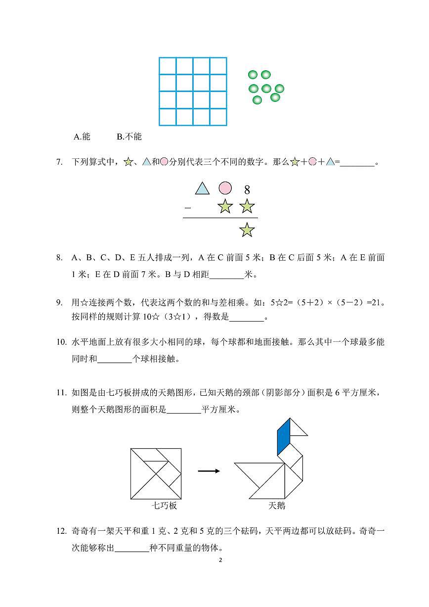 2025年7月希望杯夏令营竞赛（HMTC)二年级数学A卷第2页